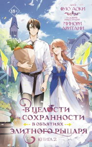 В целости и сохранности в объятиях элитного рыцаря. Книга 2. Аоки Фую