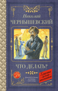 Что делать?. Чернышевский Н.Г.