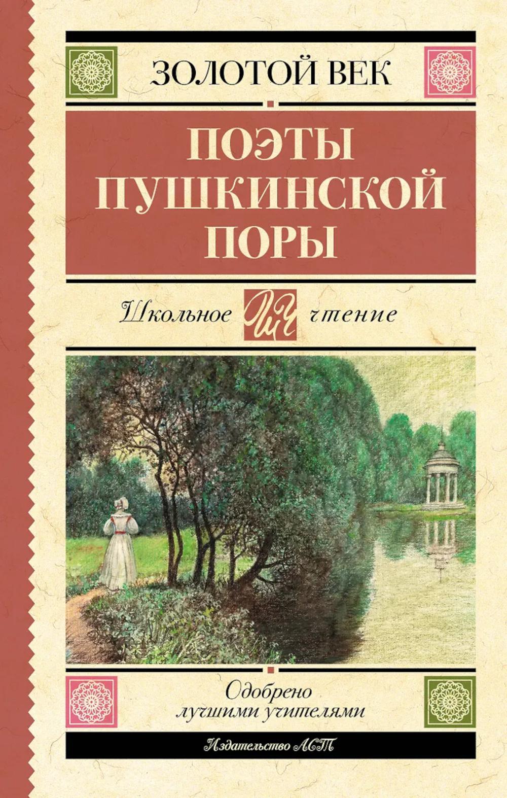 Поэты Пушкинской поры. Жуковский В.А.; Кюхельбекер В.К.; Козлов И.И.; Давыдов Д.В.; Гнедич Н.И.; Батюшков К.Н.; Вяземский П.А.; Катенин П.А.; Рылеев К.Ф.; Бестужев А.А.; ...