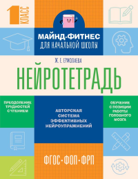 Нейротетрадь для начальной школы. 1 класс. Ермолаева Ж.Е.