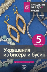Украшения из бисера и бусин для начинающих. 5 комплектов. Крафт С.