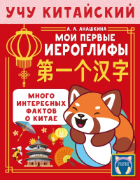 Учу китайский язык. Мои первые иероглифы. Анашкина А.А.