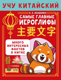 Учу китайский язык. Самые главные иероглифы. Анашкина А.А.