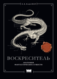 Воскреситель, или Анатомия фантастических существ: Утерянный труд доктора Спенсера Блэка. Хадспет Э.