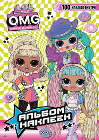 L.O.L. Surprise! O.M.G. Альбом наклеек (зелёный). .