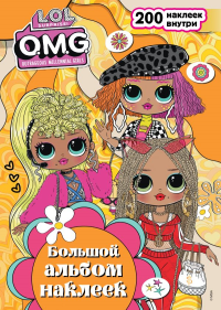 L.O.L. Surprise! O.M.G. Большой альбом наклеек. .