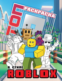 Топ раскраска в стиле Roblox. .
