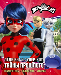 Леди Баг и Супер-Кот. Тайны Прошлого (Пожиратель, Белый кот, Феликс). Афанасьева Д.В.