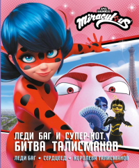 Леди Баг и Супер-Кот. Битва талисманов (Леди Баг, Сердцеед, Королева Талисманов). Афанасьева Д.В.