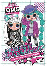 L.O.L. Surprise! O.M.G. Модный дневничок с анкетами и наклейками. .
