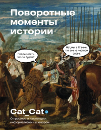 Поворотные моменты истории. О прошлом и настоящем: информативно и с юмором. Cat_Cat Коллектив