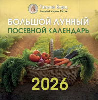Большой лунный посевной календарь на 2026 год. Борщ Татьяна