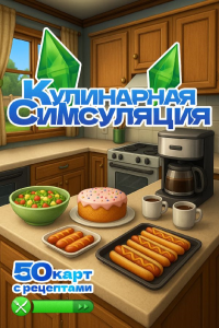 Кулинарная Симсуляция. 50 карт с рецептами. .