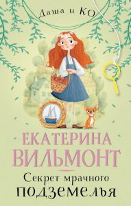 Секрет мрачного подземелья. Вильмонт Е.Н.