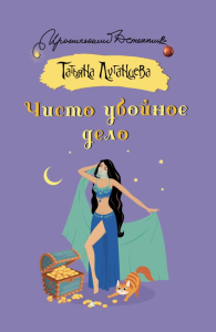 Чисто убойное дело. Луганцева Т.И.