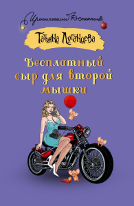 Бесплатный сыр для второй мышки. Луганцева Т.И.