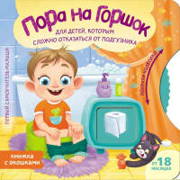Пора на горшок. Ершова Е.С.