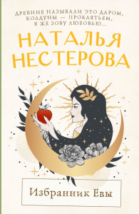 Избранник Евы. Нестерова Н.