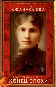 Театр тающих теней. Конец эпохи. Афанасьева Е.И.