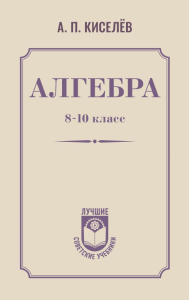 Алгебра. 8-10 класс. Киселёв А.П.