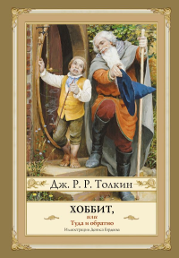 Хоббит, или туда и обратно с иллюстрациями Дениса Гордеева (новый перевод). Толкин Д.Р.