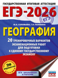 ЕГЭ-2026. География. 20 тренировочных вариантов экзаменационных работ для подготовки к единому государственному экзамену. Соловьева Ю.А., Паневина Г.Н.