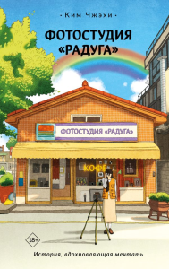 Фотостудия «Радуга». Ким Чжэхи