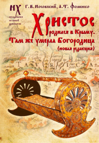 Христос родился в Крыму. Там же умерла Богородица (новая редакция). Носовский Г.В., Фоменко А.Т.
