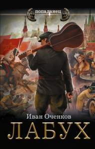 Лабух. Оченков И.В.