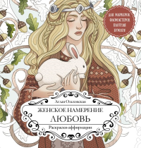 Женское намерение. Любовь. Раскраски-аффирмации. Ольховская А.