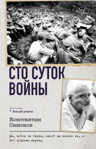 Сто суток войны. Симонов К.М.