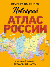 Новейший атлас России. (Крупнее обычного) М. .