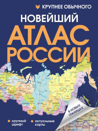Новейший атлас России. (Крупнее обычного) Т. .