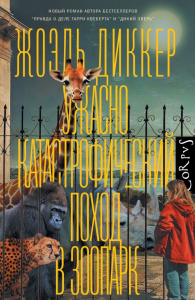 Ужасно катастрофический поход в зоопарк. Диккер Ж.