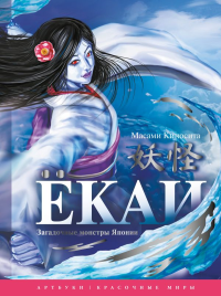 Ёкаи. Загадочные монстры Японии. Масами К.