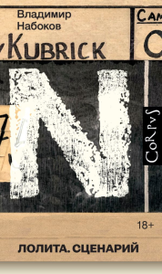 Лолита. Сценарий. Набоков В.В.