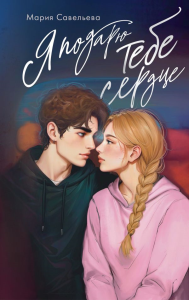 Я подарю тебе сердце. Савельева М.А.