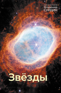 Звезды. Сурдин В.Г.