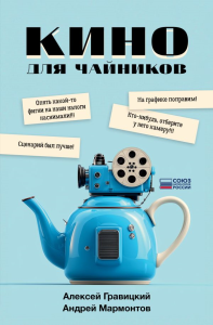 Кино для чайников. Гравицкий А.А., Мармонтов А.