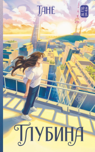 Глубина. Танё