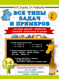 Все типы задач и примеров 3-4 класс. Все виды заданий. Неравенства, уравнения. Вычисления по схемам. Узорова О.В., Нефедова Е.А.