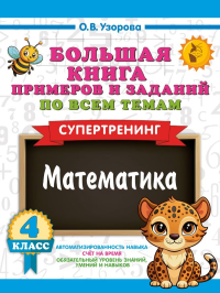 Большая книга примеров и заданий по всем темам 4 класса. Математика. Супертренинг. Узорова О.В.
