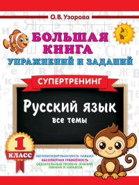 Большая книга упражнений и заданий. Русский язык. Все темы. Супертренинг. 1 класс. Узорова О.В.