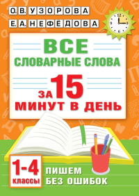 Все словарные слова за 15 минут в день. 1-4 классы. Узорова О.В.
