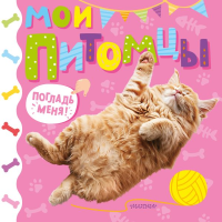 Мои питомцы. .