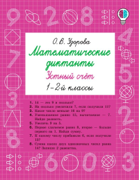 Математические диктанты. Устный счёт. 1-2-й классы. Узорова О.В.