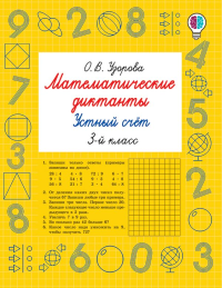 Математические диктанты. Устный счёт. 3-й класс. Узорова О.В.