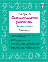 Математические диктанты. Устный счёт. 4-й класс. Узорова О.В.