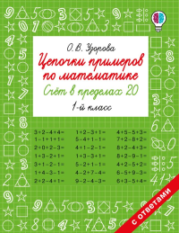 Цепочки примеров по математике. Счёт в пределах 20. 1-й класс. Узорова О.В.