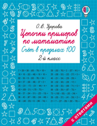 Цепочки примеров по математике. Счёт в пределах 100. 2 класс. Узорова О.В.
